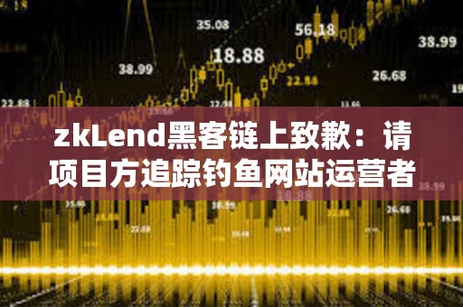 zkLend黑客鏈上致歉：請項目方追蹤釣魚網站運營者，以嘗試追回資金