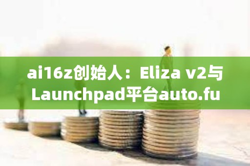 ai16z創始人：Eliza v2與Launchpad平臺auto.fun均即將上線