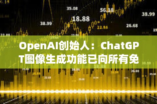 OpenAI創始人：ChatGPT圖像生成功能已向所有免費用戶推出
