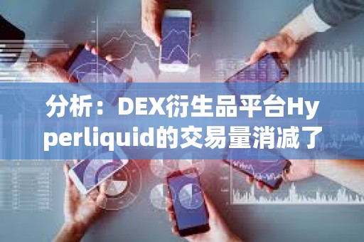 分析：DEX衍生品平臺Hyperliquid的交易量消減了CEX的市場份額