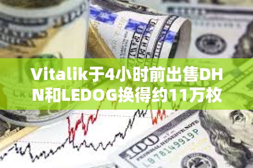 Vitalik于4小時前出售DHN和LEDOG換得約11萬枚USDC