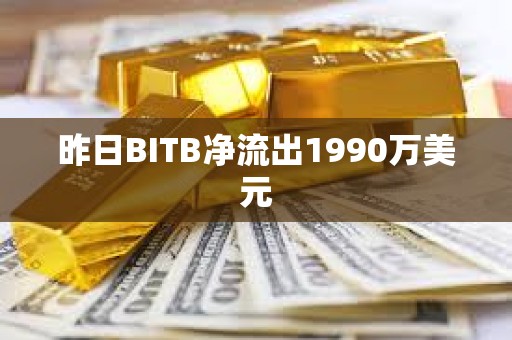 昨日BITB凈流出1990萬美元