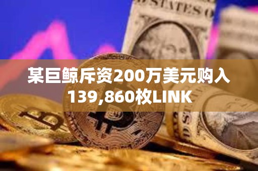 某巨鯨斥資200萬美元購入139,860枚LINK