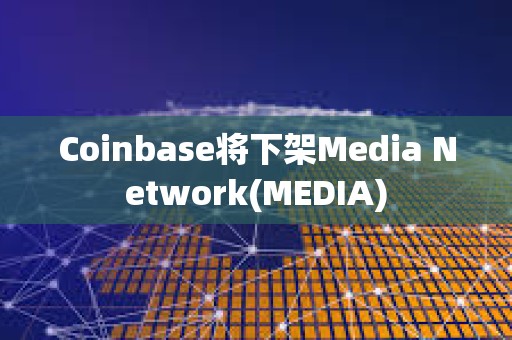 Coinbase將下架Media Network(MEDIA)
