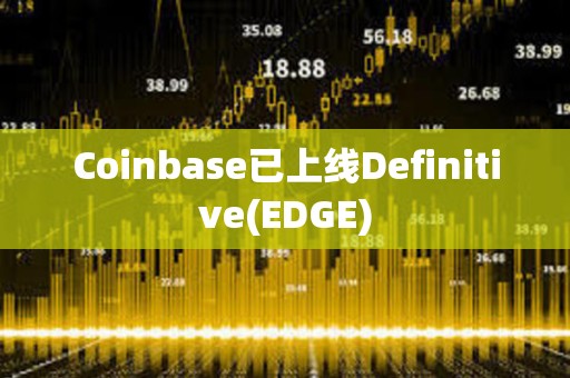 Coinbase已上線Definitive(EDGE)