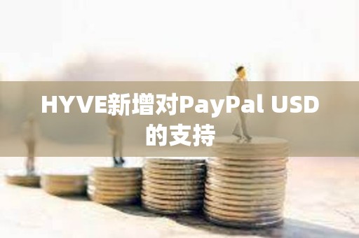 HYVE新增對PayPal USD的支持