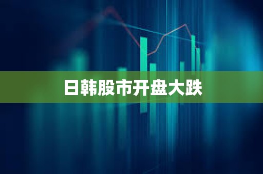 日韓股市開盤大跌
