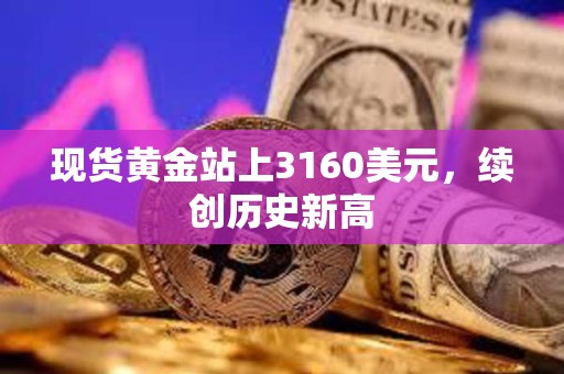 現貨黃金站上3160美元，續創歷史新高