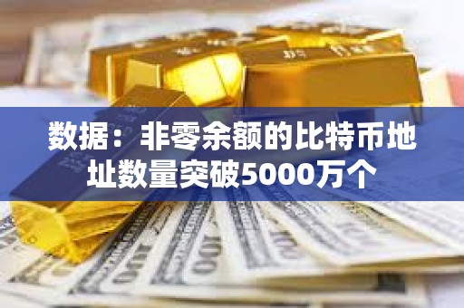 數據：非零余額的比特幣地址數量突破5000萬個
