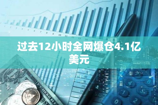 過去12小時全網爆倉4.1億美元