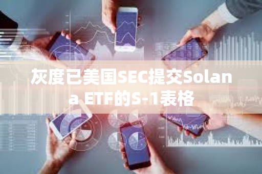 灰度已美國SEC提交Solana ETF的S-1表格
