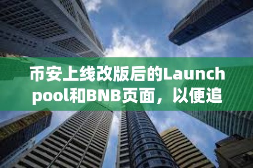 幣安上線改版后的Launchpool和BNB頁面，以便追蹤空投
