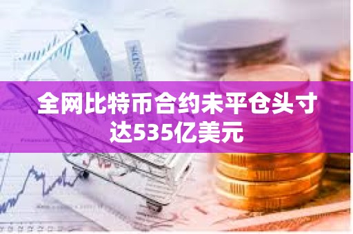 全網比特幣合約未平倉頭寸達535億美元