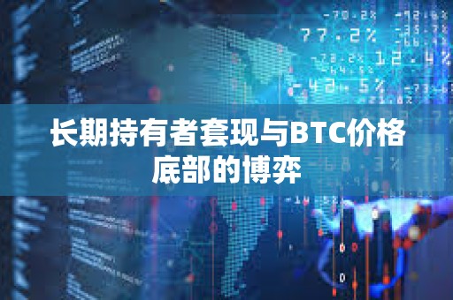 長期持有者套現與BTC價格底部的博弈
