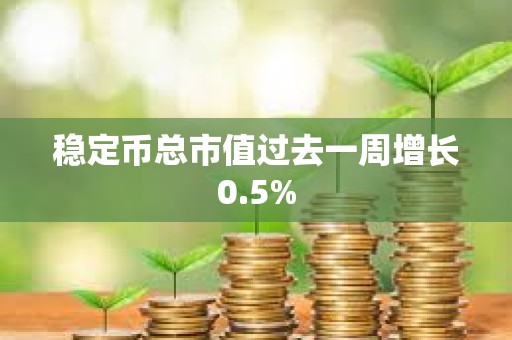 穩定幣總市值過去一周增長0.5%