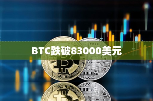 BTC跌破83000美元