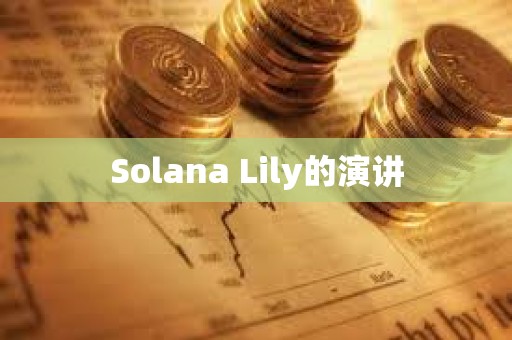 Solana Lily的演講