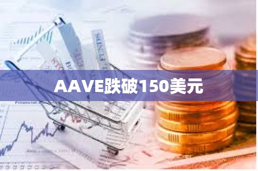 AAVE跌破150美元