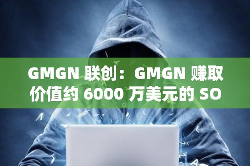 GMGN 聯(lián)創(chuàng)：GMGN 賺取價值約 6000 萬美元的 SOL 并全部質(zhì)押