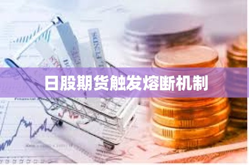 日股期貨觸發熔斷機制