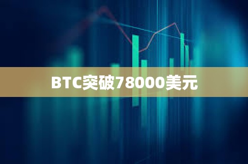 BTC突破78000美元