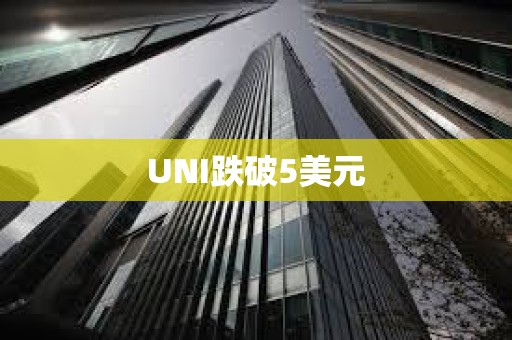 UNI跌破5美元