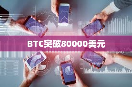 BTC突破80000美元
