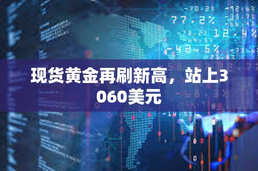 現貨黃金再刷新高，站上3060美元