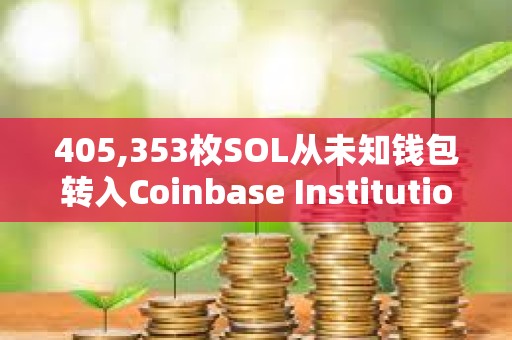405,353枚SOL從未知錢包轉入Coinbase Institutional，價值超5600萬美元