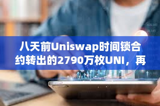 八天前Uniswap時間鎖合約轉出的2790萬枚UNI，再次向幣安轉移250萬枚UNI