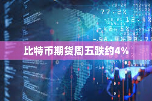 比特幣期貨周五跌約4%
