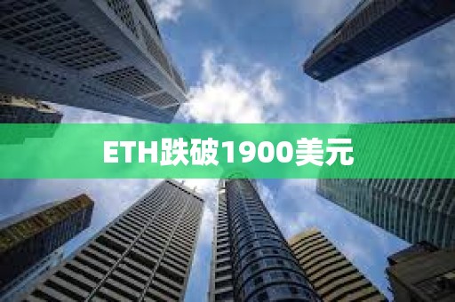 ETH跌破1900美元
