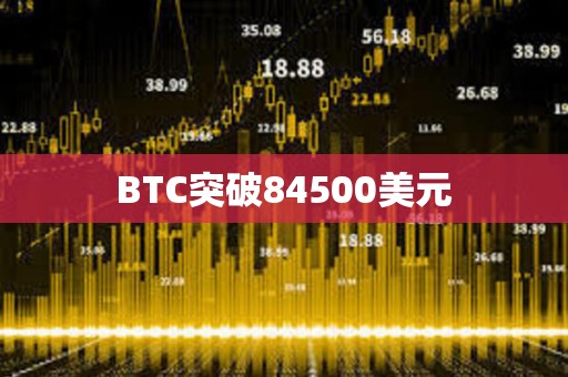 BTC突破84500美元