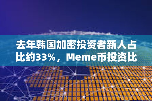 去年韓國加密投資者新人占比約33%，Meme幣投資比例超一半