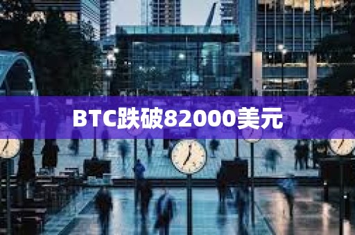 BTC跌破82000美元
