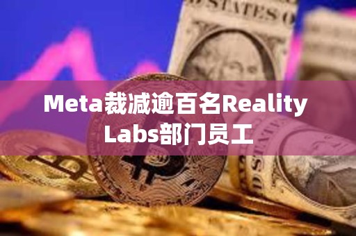 Meta裁減逾百名Reality Labs部門員工
