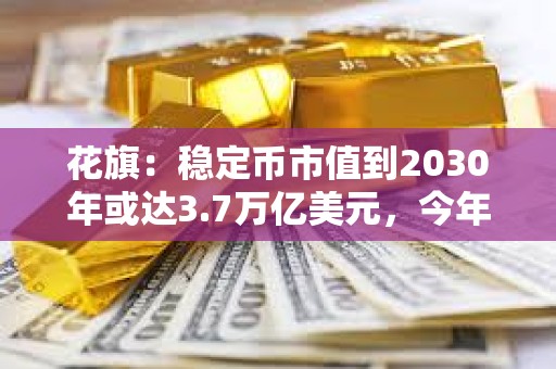 花旗：穩定幣市值到2030年或達3.7萬億美元，今年可能是區塊鏈的“ChatGPT時刻”