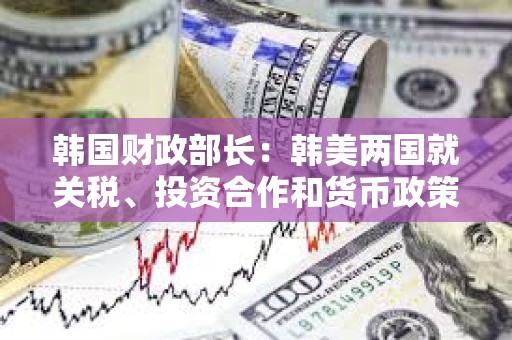 韓國財政部長：韓美兩國就關稅、投資合作和貨幣政策等措施已達成共識