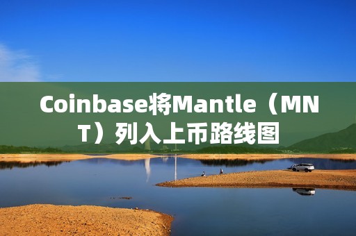 Coinbase將Mantle（MNT）列入上幣路線圖
