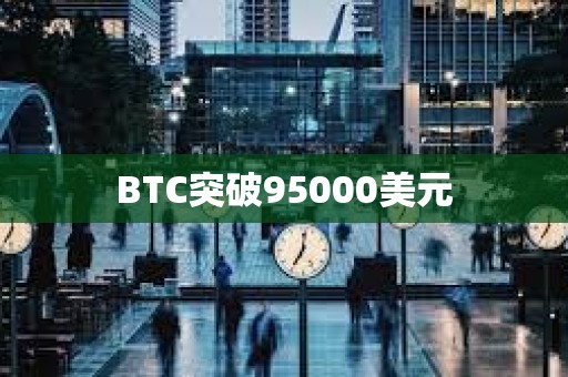 BTC突破95000美元