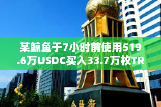 某鯨魚于7小時前使用519.6萬USDC買入33.7萬枚TRUMP