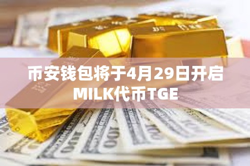 幣安錢包將于4月29日開啟MILK代幣TGE