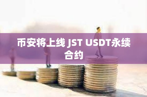 幣安將上線 JST USDT永續合約
