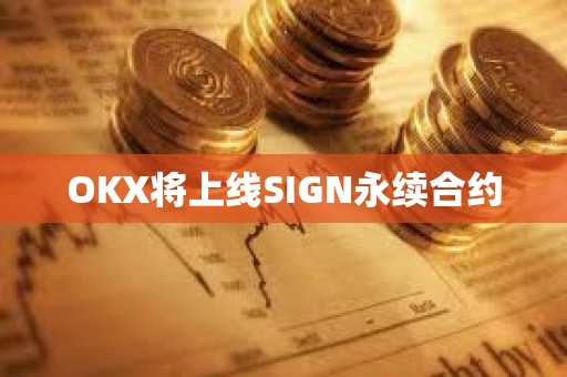 OKX將上線SIGN永續(xù)合約