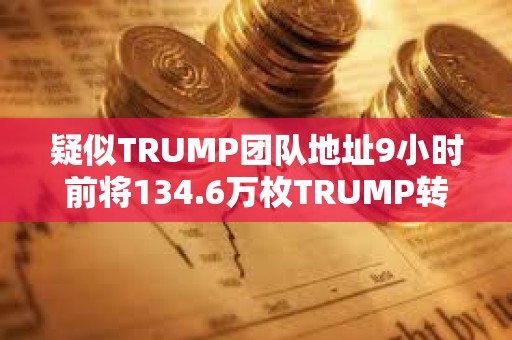 疑似TRUMP團隊地址9小時前將134.6萬枚TRUMP轉進CEX
