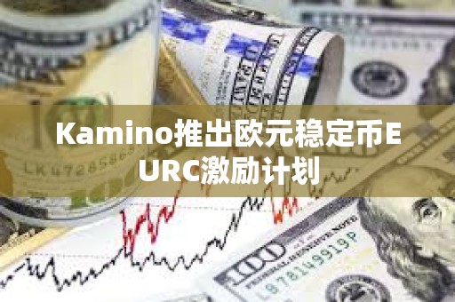 Kamino推出歐元穩定幣EURC激勵計劃
