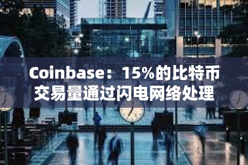 Coinbase：15%的比特幣交易量通過閃電網絡處理