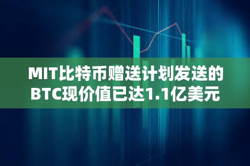 MIT比特幣贈(zèng)送計(jì)劃發(fā)送的BTC現(xiàn)價(jià)值已達(dá)1.1億美元