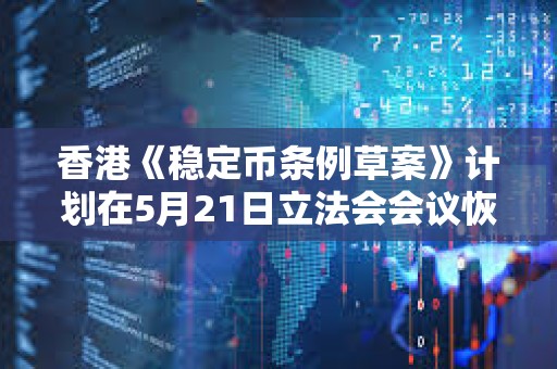 香港《穩定幣條例草案》計劃在5月21日立法會會議恢復二讀辯論