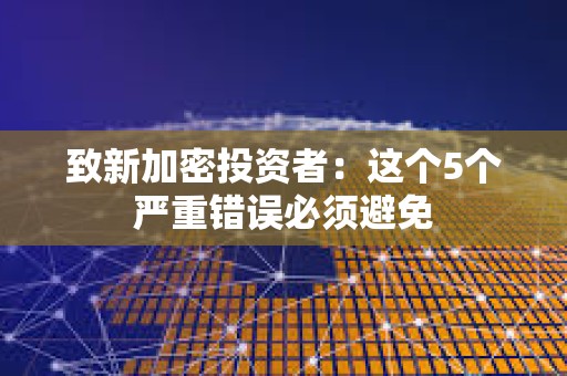 致新加密投資者：這個5個嚴重錯誤必須避免